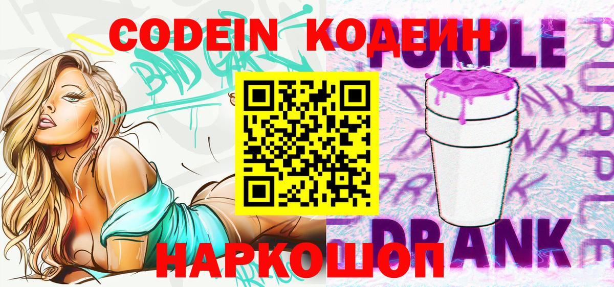 Codein Purple Drank Новодвинск