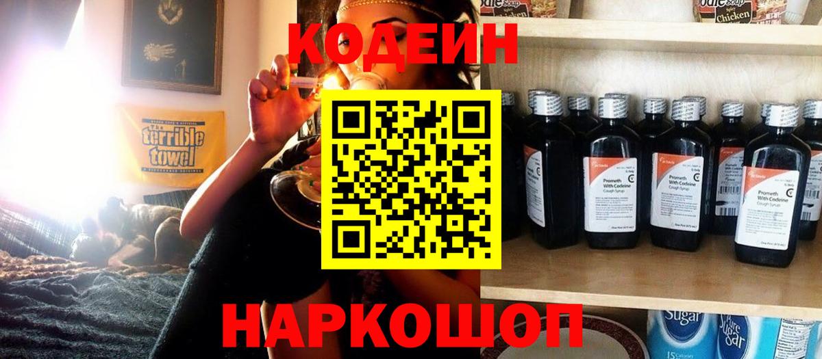 Кодеин напиток Lean (лин)  Кодеиновый сироп Lean Purple Drank  наркотики  Новодвинск  Вход с VPN 